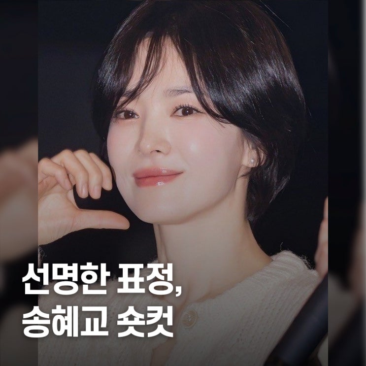  미용실 문의 쇄도.. 송혜교 숏컷 최강자 실물감