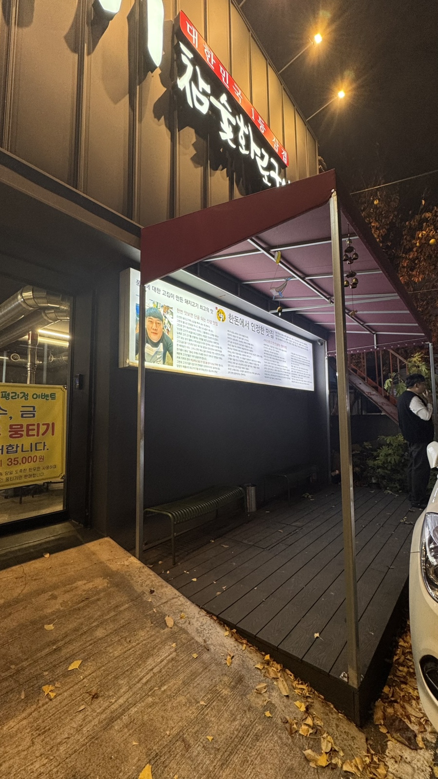 넙띠기참숯화로구이 평리점 사진 4