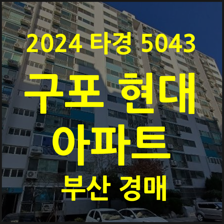  부산 아파트 경매 구포현대 1회유찰 (2024타경5043)