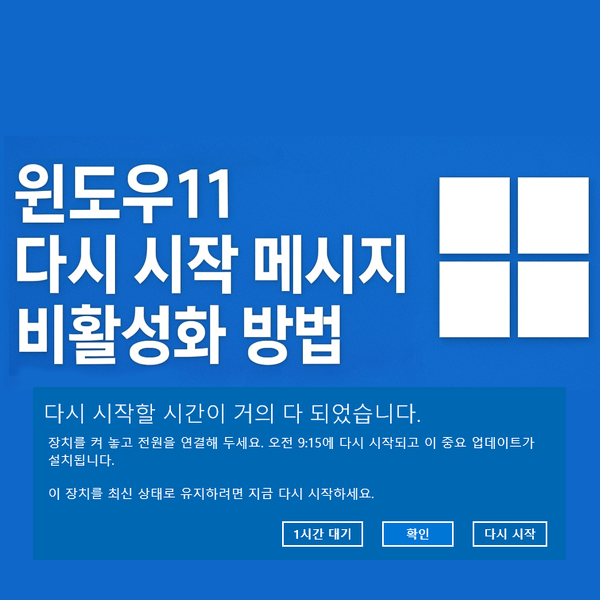  윈도우11 ‘다시 시작할 시간이 거의 다 되었습니다’ 알림 끄는 방법 총정리