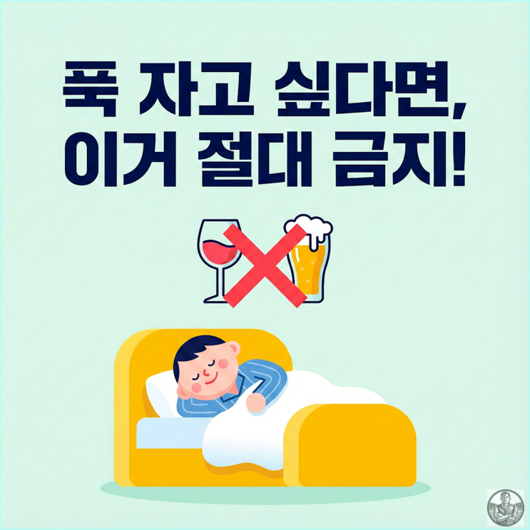  악몽 안 꾸는 법 술, 야식, 온도 조절 수면 질 높이는 3가지 루틴