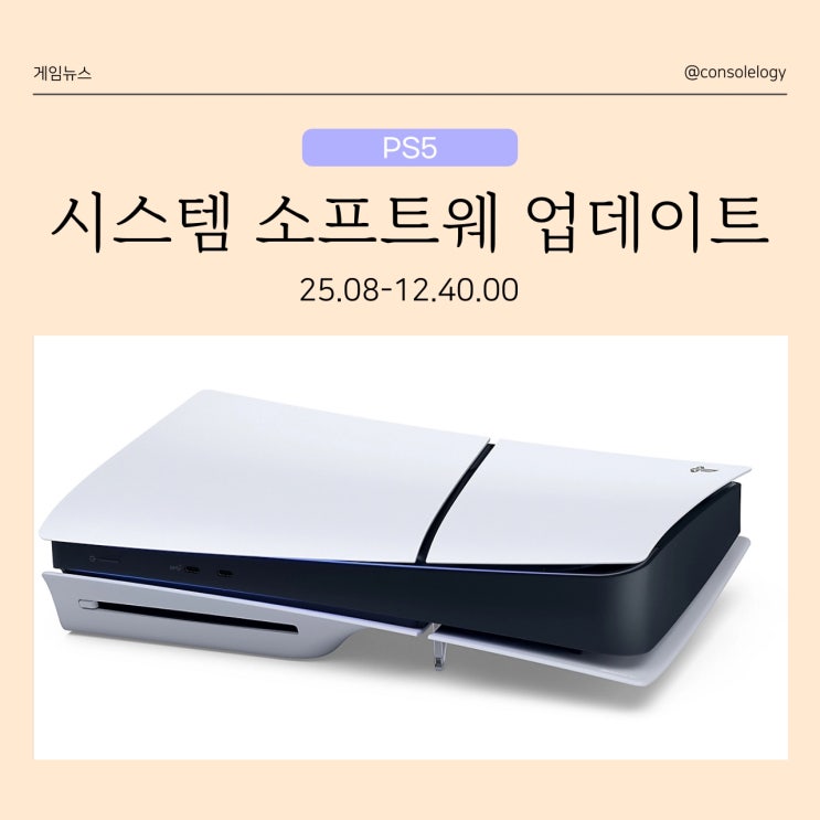 PS5 시스템 업데이트 25년 12월  버전 25.08-12.40.00 배포