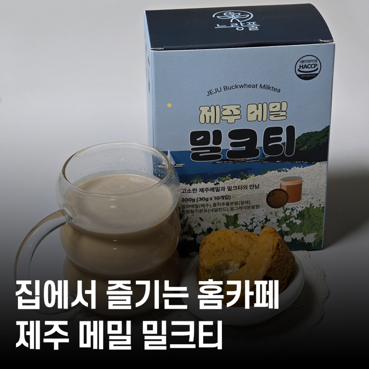  밀크티 분말 추천! 푸른들 메밀 밀크티로 집에서 간편 카페 