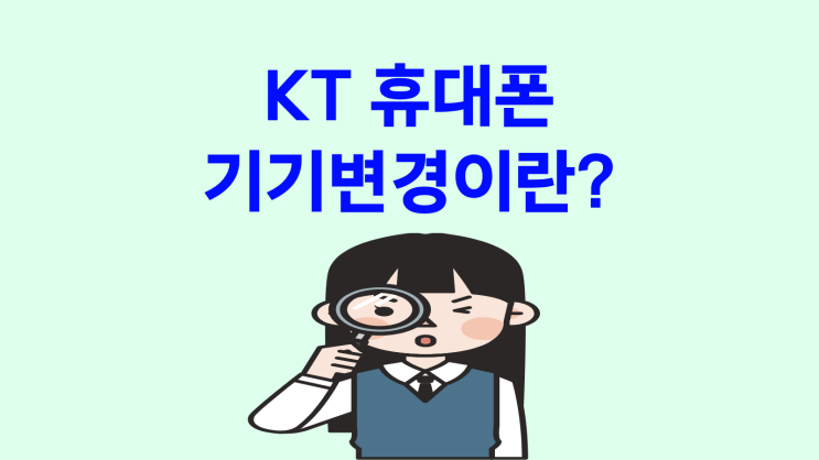  KT 휴대폰 기기변경 개념 혜택 확인