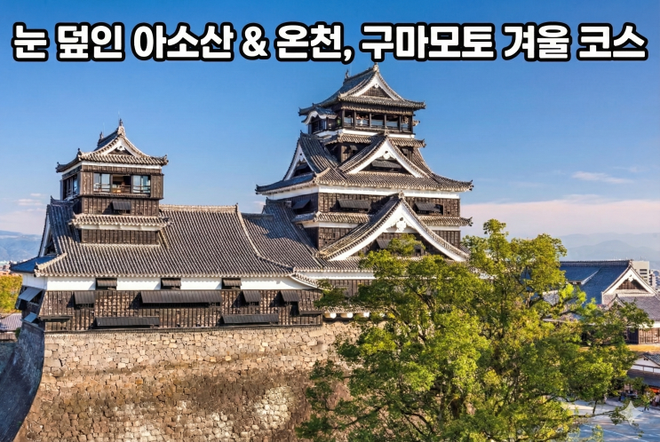  내가 가려고 정리한 구마모토 여행 일정표! 맛집부터 날씨, 교통 패스까지 총정리