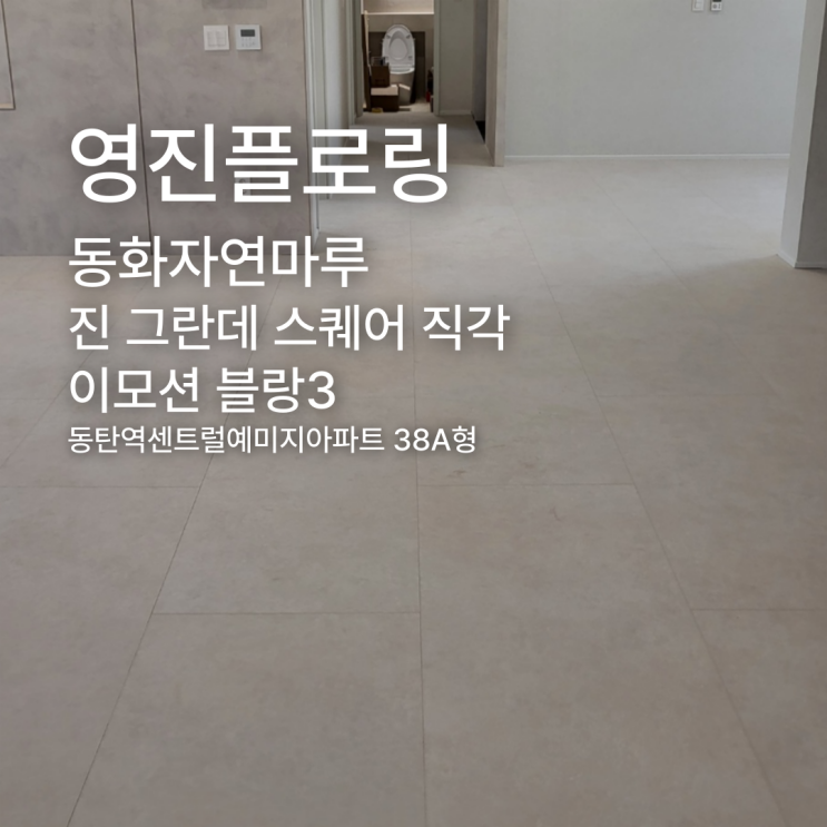  진 그란데 스퀘어 직각 이모션 블랑3 동탄역센트럴예미지 38A형 시공 사례