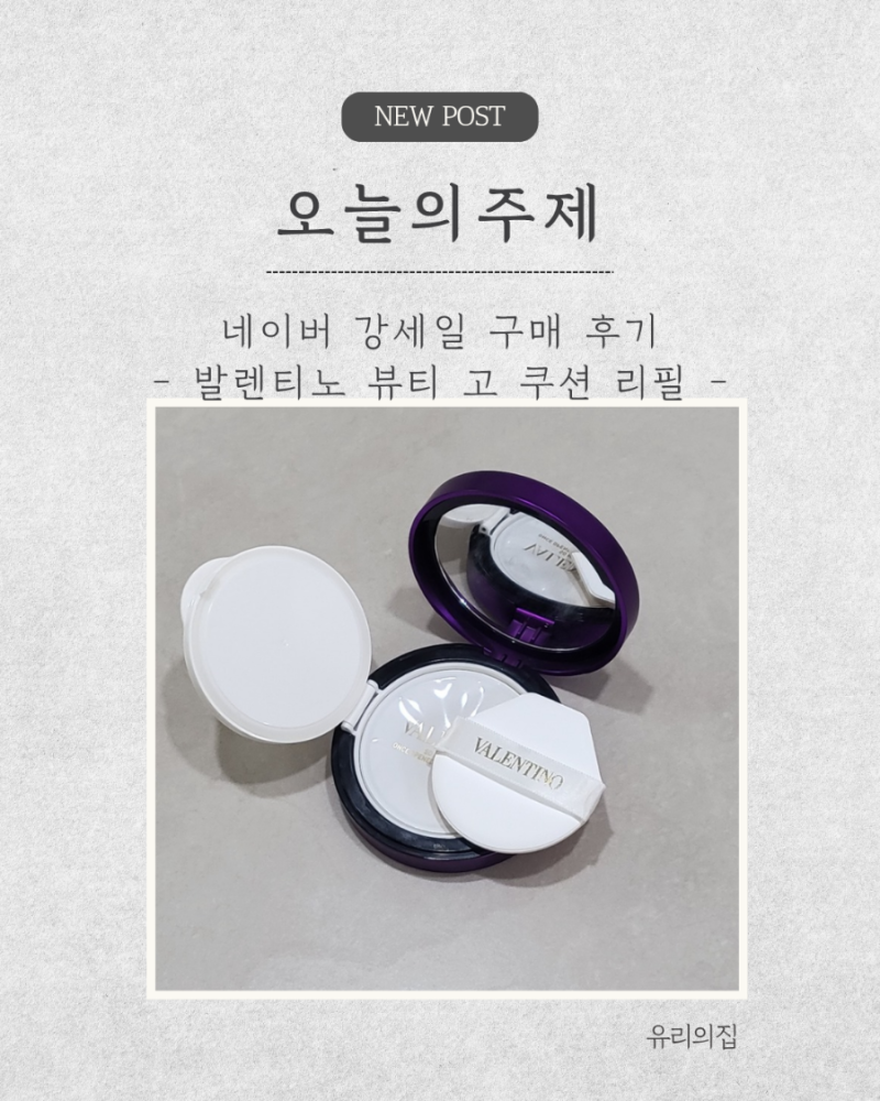 ~ 발렌티노 뷰티 고 쿠션 12g 리필(LIGR2) 구매 후기 ~