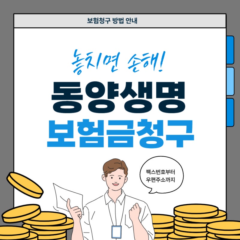 동양생명 보험금 청구 방법 필요 서류·팩스·우편 주소 총정리