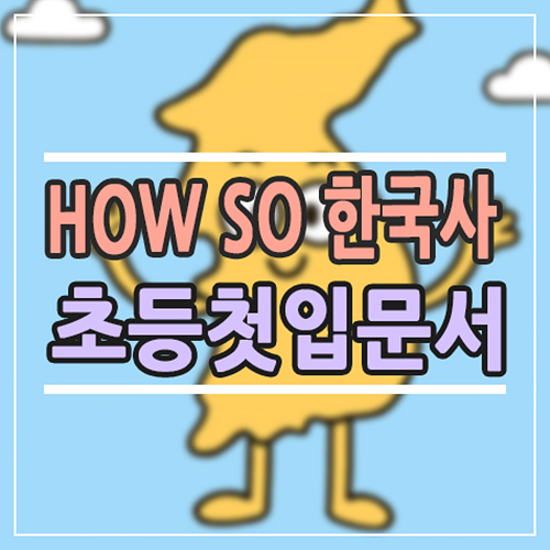  How so 한국사 한국역사탐구, 초등 한국사 첫 입문서로 왜 인기일까?