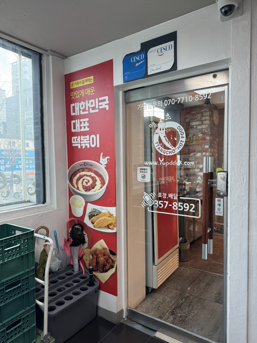 동대문엽기떡볶이 연신내점 사진 1