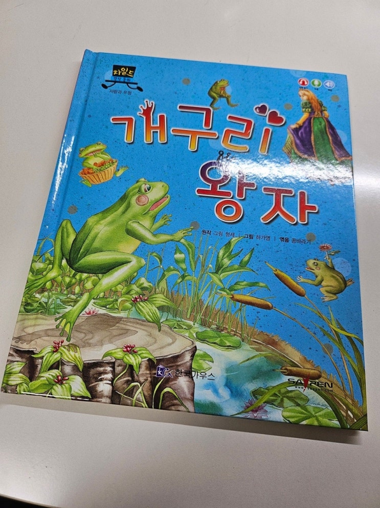  < 개구리 왕자_그림형제 > - 생각하는 그림책 이야기
