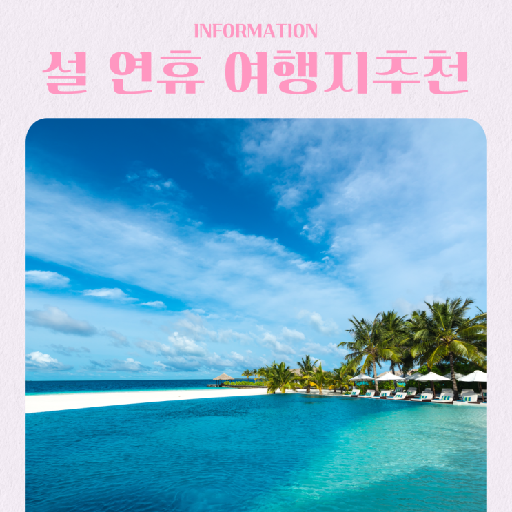  설 연휴 해외여행지 4박 5일 추천 도시 BEST 5