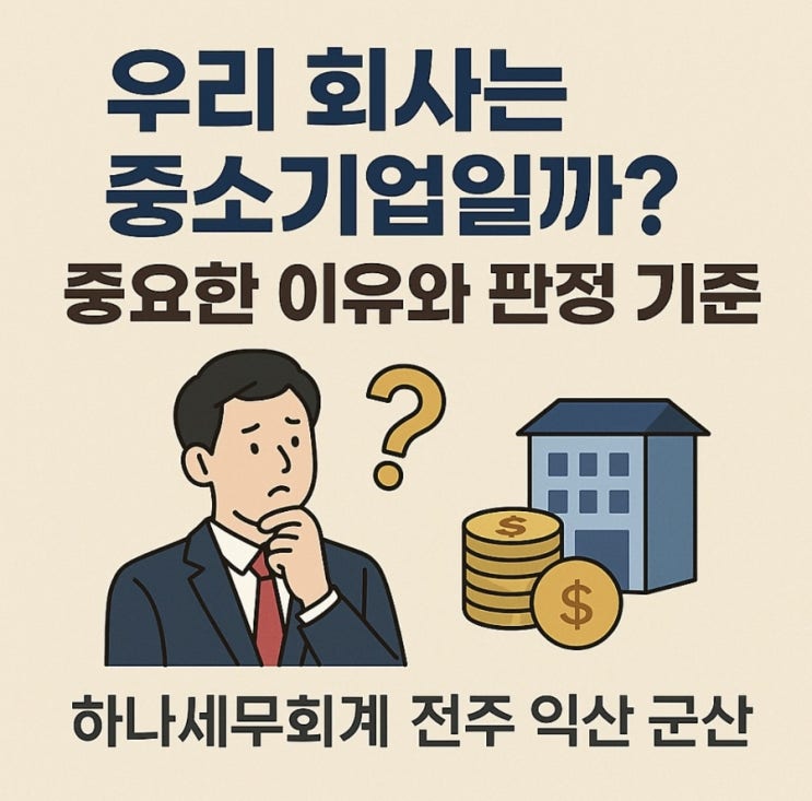   우리 회사는 중소기업일까? 중요한 이유와 판정 기준