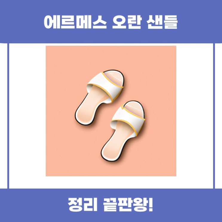  에르메스 오란 샌들 특징과 착용법 함께 알아보기