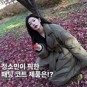 온앤온 패딩 코트 정소민이 착용한 트렌치 롱 구스다운