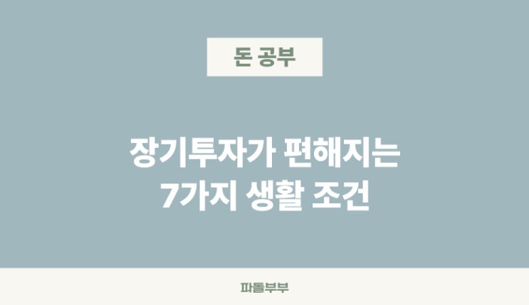  마음 편한 장기투자를 위한 환경 조건