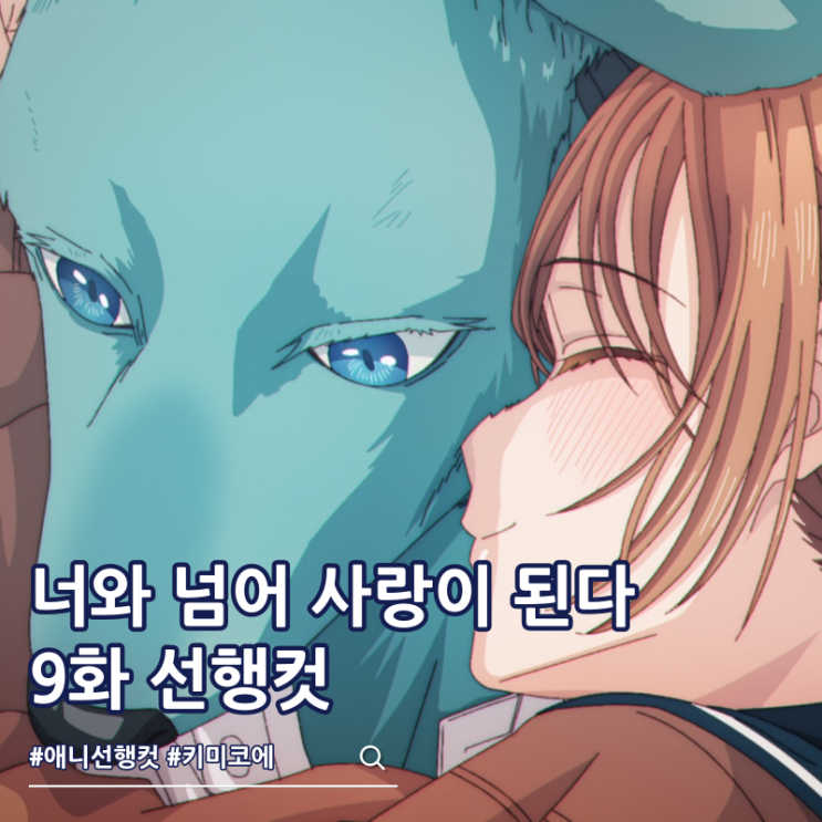  너와 넘어 사랑이 된다 9화 신문부