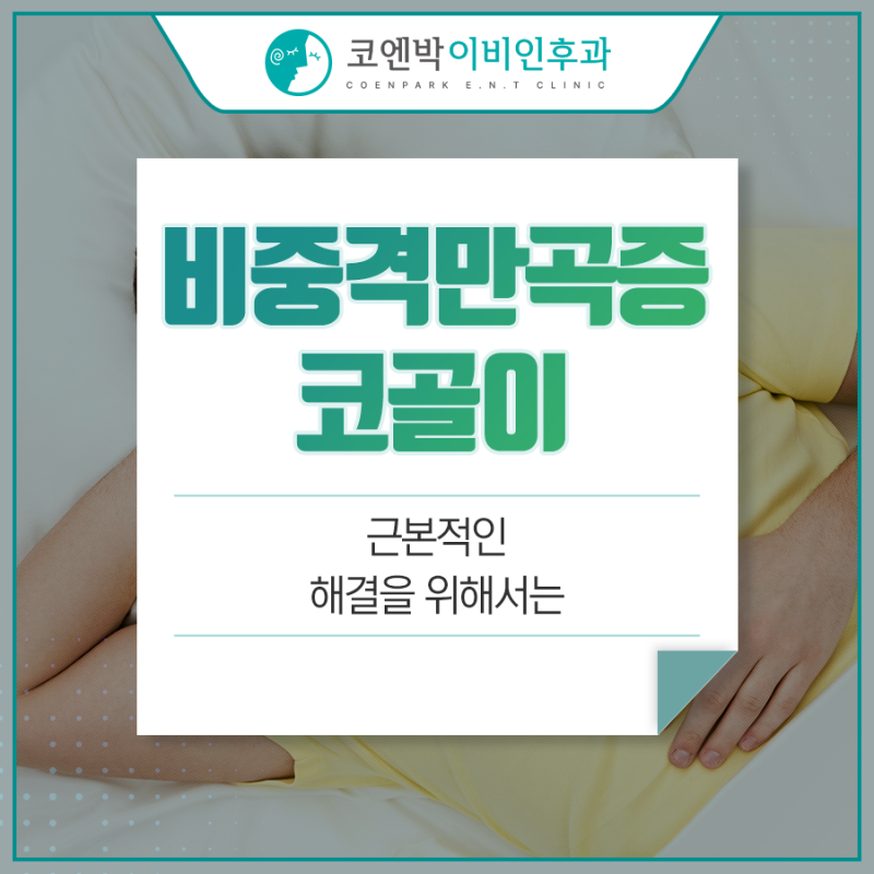 비중격만곡증 코골이 근본적인 해결을 위해서는