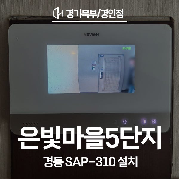  고양 덕양구 화정동 은빛마을5단지 경동 비디오폰 SAP-310 시공 후기