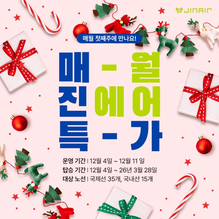  진에어 50개 노선 "매월 진에어 특가" 시작, 국제선 최대 35% 할인