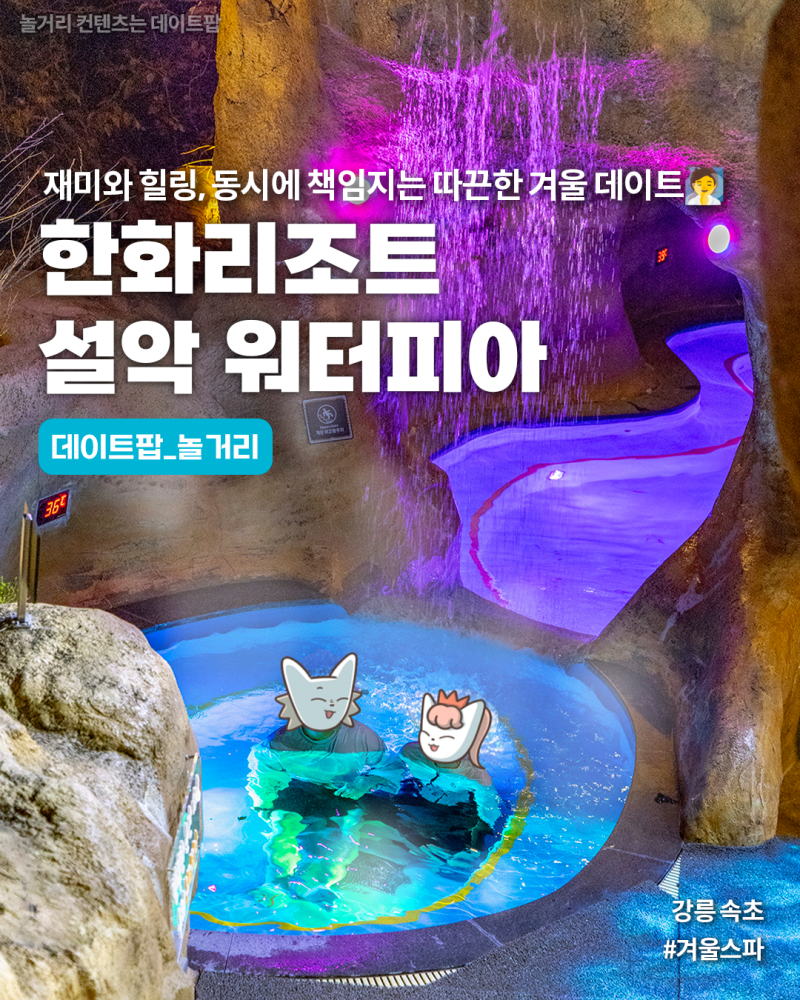 겨울 스파 한화리조트 설악 워터피아, 따끈해서 기분 좋아 : 네이버 블로그