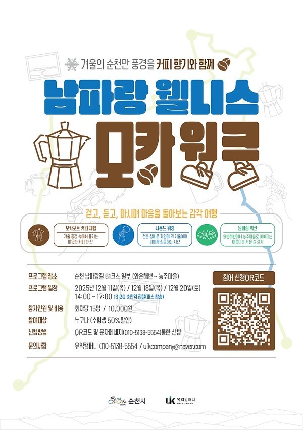  한 해의 끝, 순천 남파랑길 61코스에서 마음의 온도 높이다