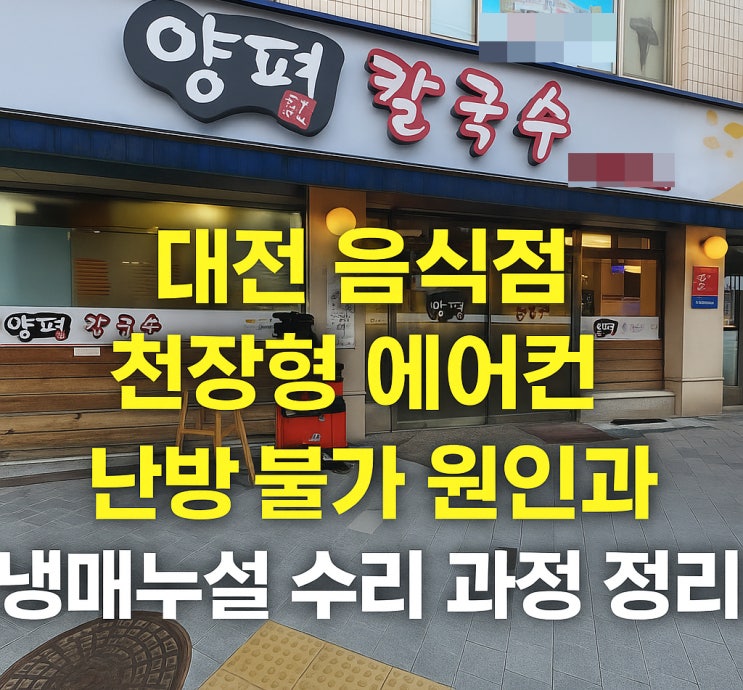  대전 음식점 천장형 에어컨 난방 불가 원인과 냉매누설 수리 과정 정리