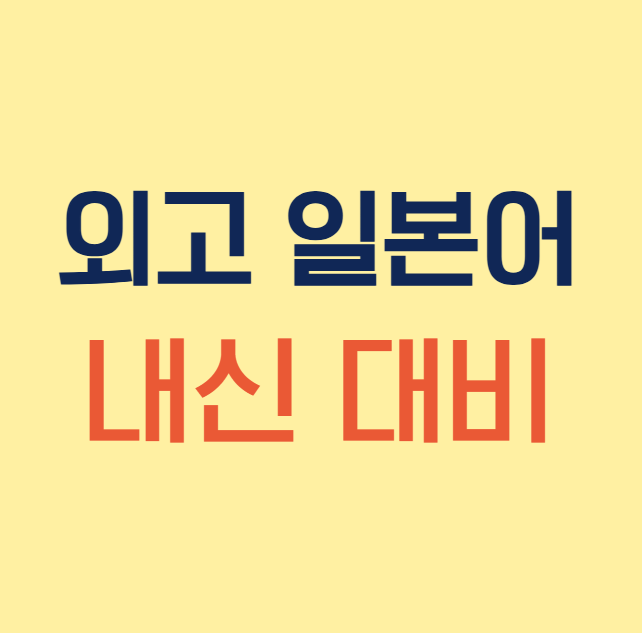  외고 일본어 내신 일본어과외 대비 JLPT 어디까지 준비해야 할까?