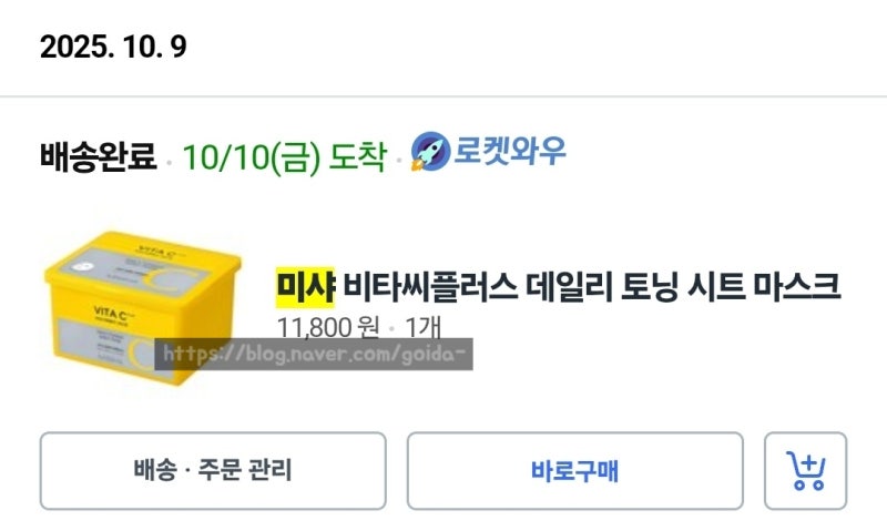 미샤 비타씨플러스 마스크팩.. 솔직히 미백 효과는 잘 모르겠다!
