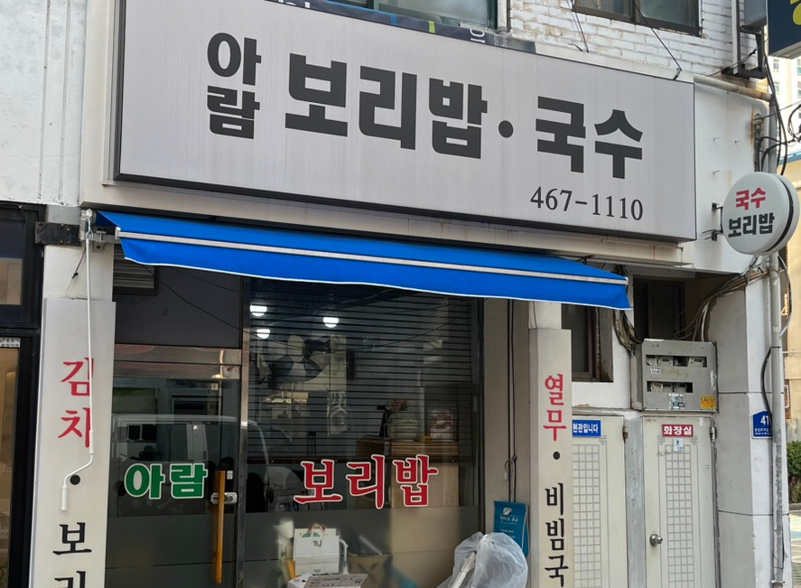 아람보리밥국수 사진 1