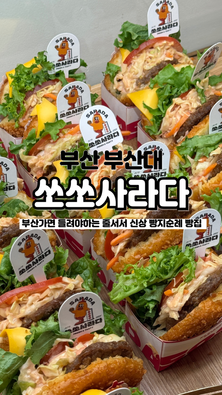  요즘 핫한 부산 가면 꼭 사 먹어야 한다는 내돈내산 부산대 빵지순례 쏘쏘사라다