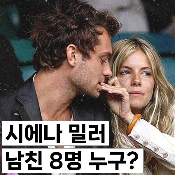 시에나 밀러 남친 8명 누구? 주드 로 외에 다니엘 크레이그, 브래드 피트, 지금은?