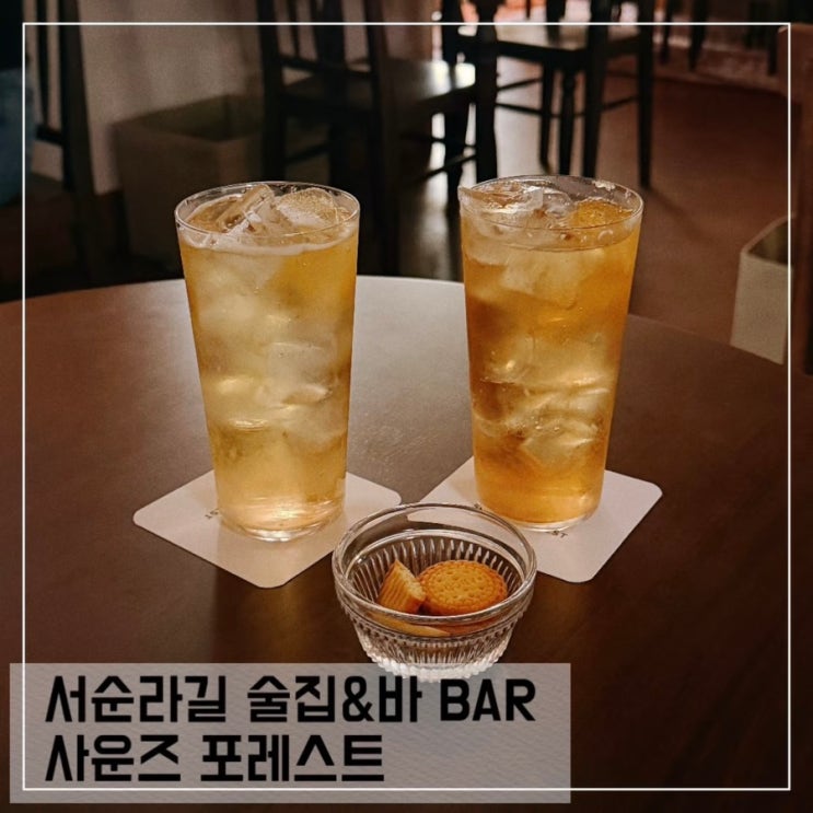  서순라길 술집 사운즈포레스트 분위기좋은 하이볼 맛집 추천