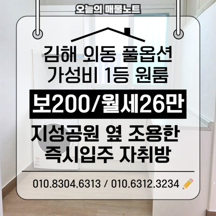  “이 월세에 이 옵션?” 김해 외동 가성비 원룸 찾는다면 여기!