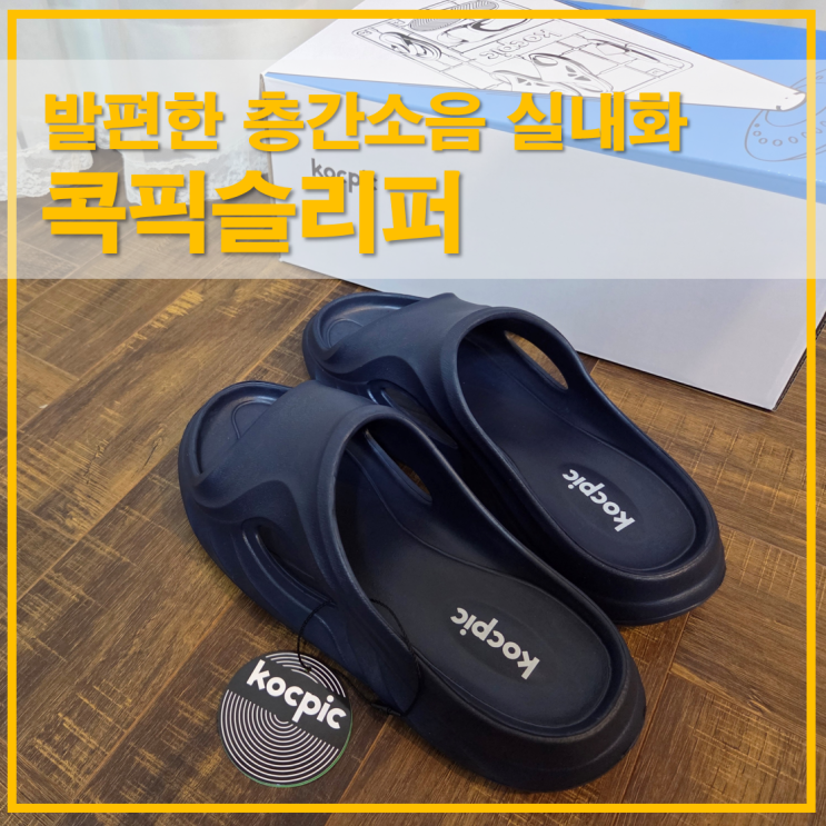  콕픽슬리퍼 거실에서 신기 좋은 발편한 층간소음 실내화 후기