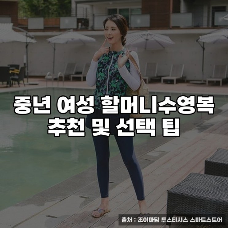  중년 여성 할머니수영복 추천 및 선택 팁