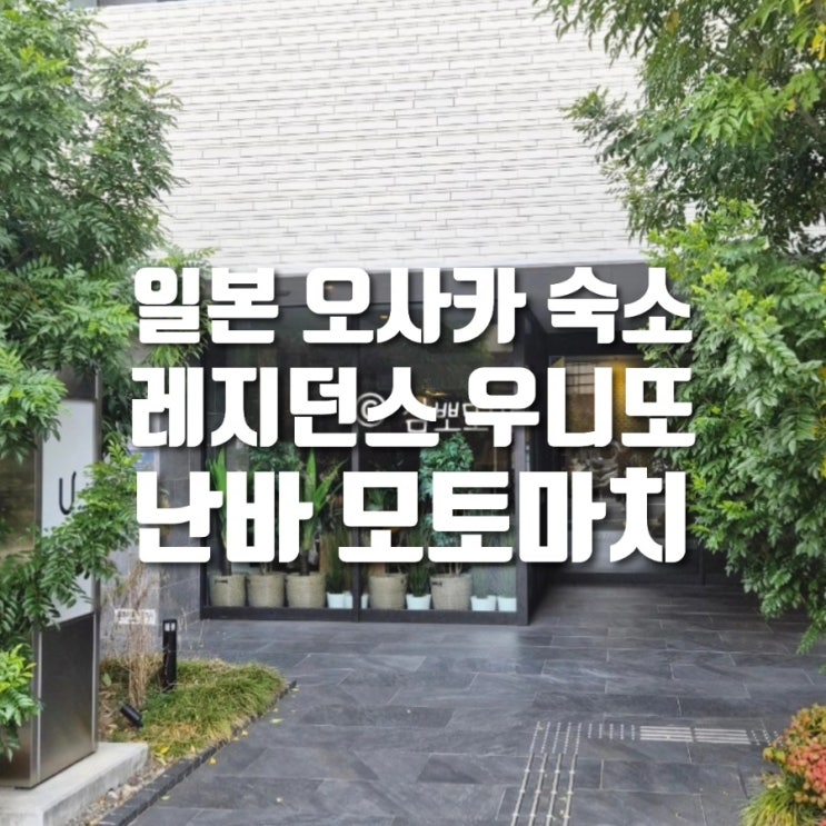  [내돈내산] 오사카 난바 숙소 추천 | 주방·세탁기 있는 Hotel Residence unito NAMBA Motomachi 솔직 후기