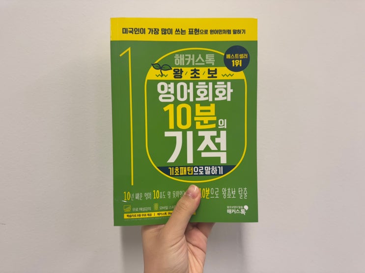  영어 회화 패턴 책 추천! 하루 10분으로 배우는 법