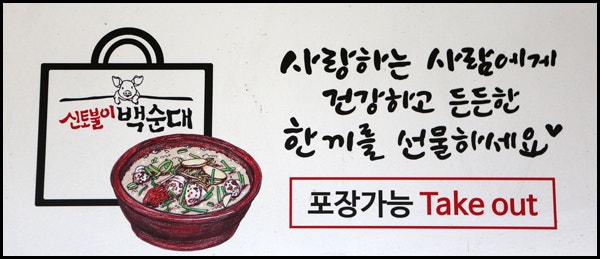 신토불이백순대 본점 사진 4