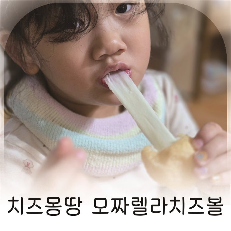  치즈몽땅 치즈볼 에어프라이어로 만든 겉바속쫀 찹쌀 모짜렐라치즈볼