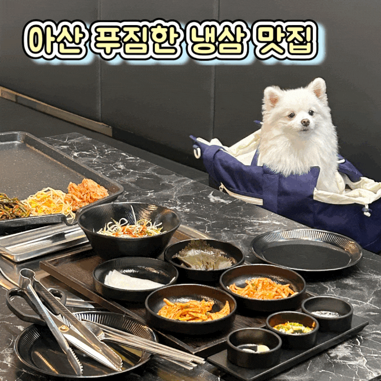  아산 신창 새벽 4시까지 영업하는 고기 맛집 냉삼집