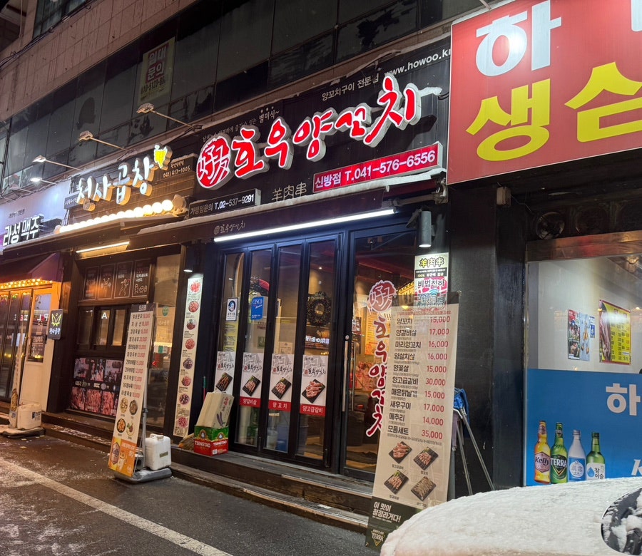 호우양꼬치 신방점 사진 1