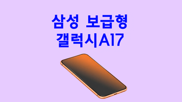  삼성 보급형 갤럭시 A17 스펙 혜택 고르기