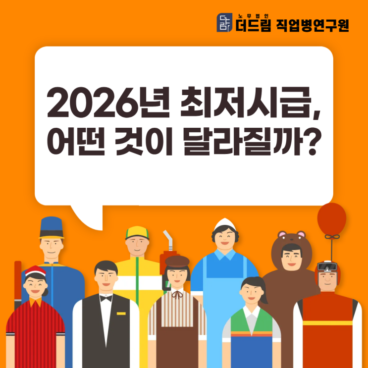  2026년 최저시급, 어떤 것이 달라질까?