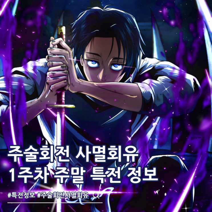  주술회전 사멸회유 극장판 1주차 주말 특전 고죠 유타 유지 비주얼 보드