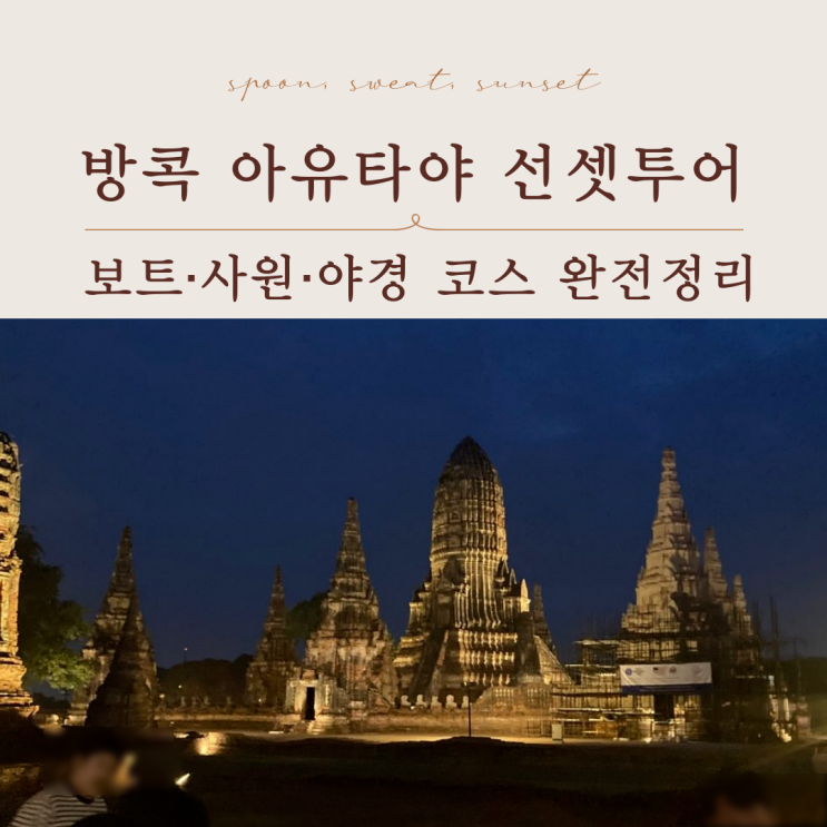  아유타야 선셋투어 후기｜보트·사원·노을 총정리