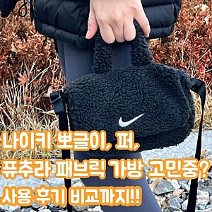 나이키 뽀글이 가방  미니 크로스백  퍼 가방 겨울에 메기 딱 좋아 2년째 사용 후기