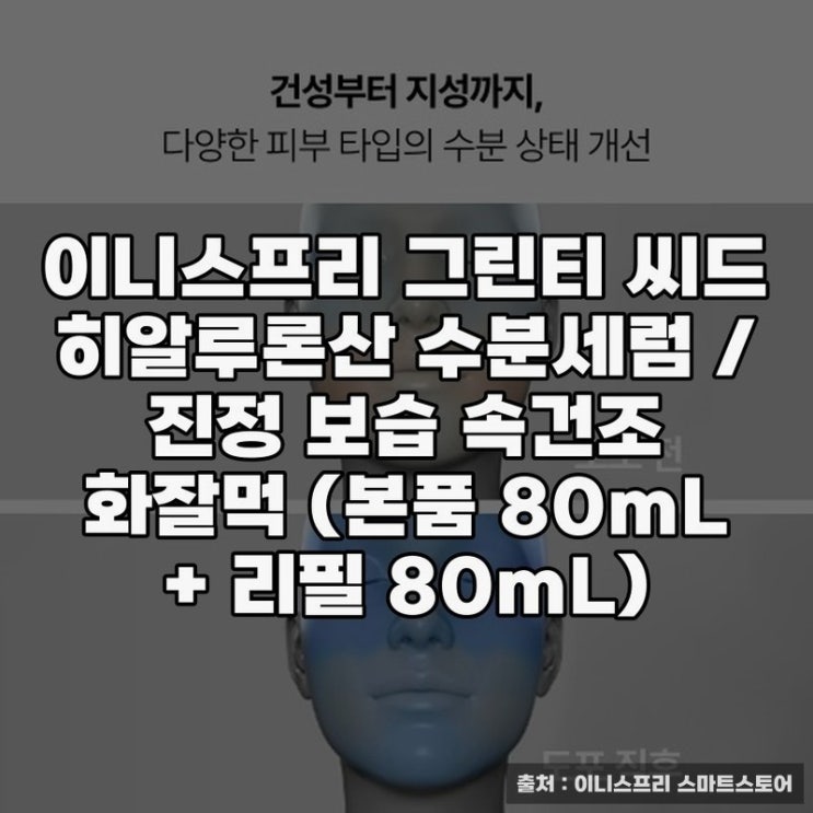  이니스프리 그린티 씨드 세럼으로 촉촉한 피부 완성