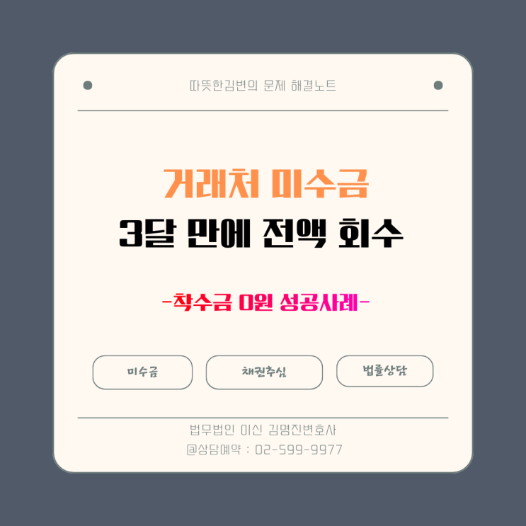  거래처 소액 미수금, 3달 만에 전액 회수한 후기