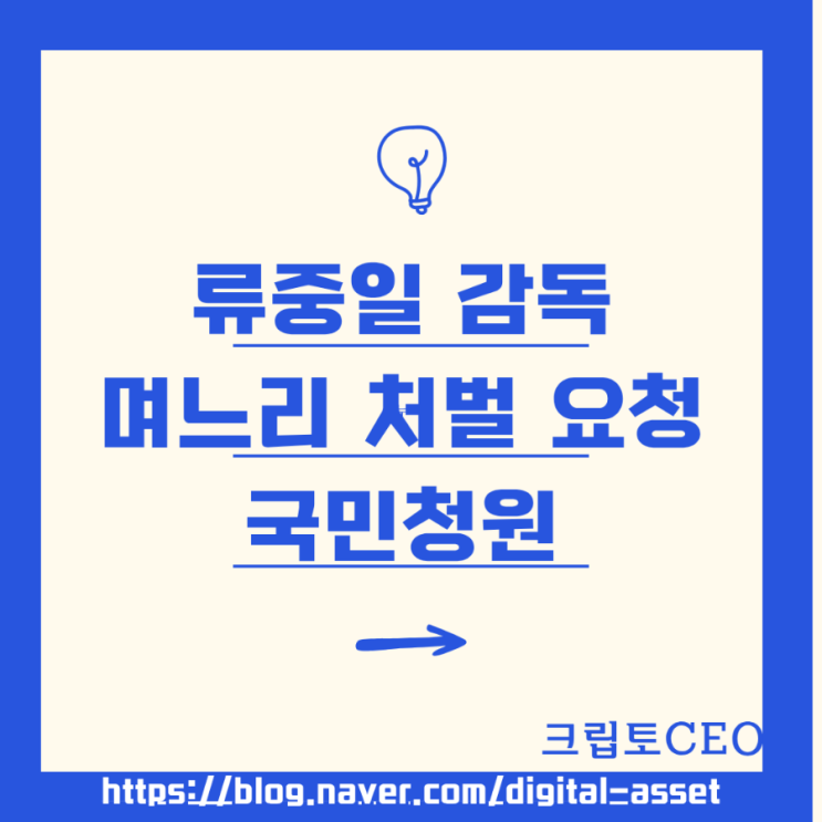 <b>류중일 감독</b> 며느리 처벌 요청 <b>국민청원</b> (+영상)